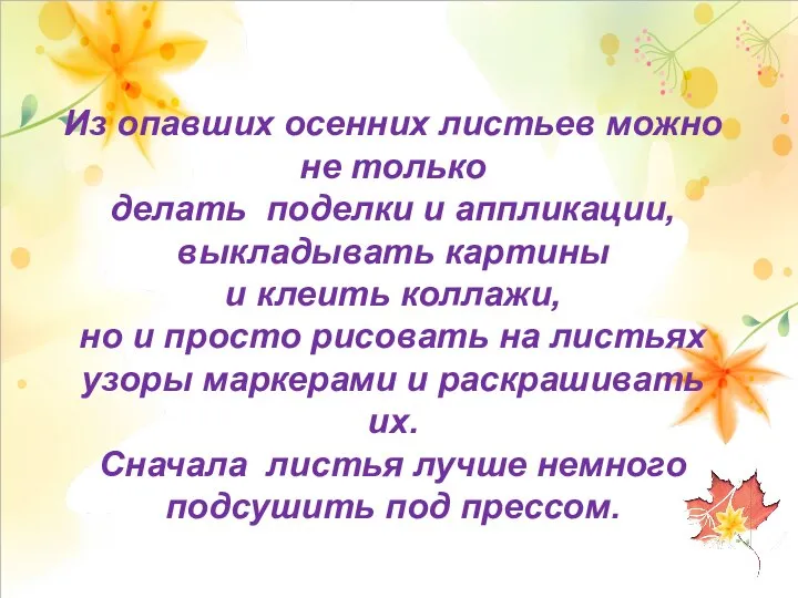 Из опавших осенних листьев можно не только делать поделки и аппликации, выкладывать