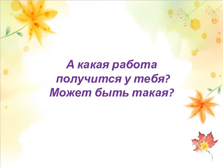 А какая работа получится у тебя? Может быть такая?