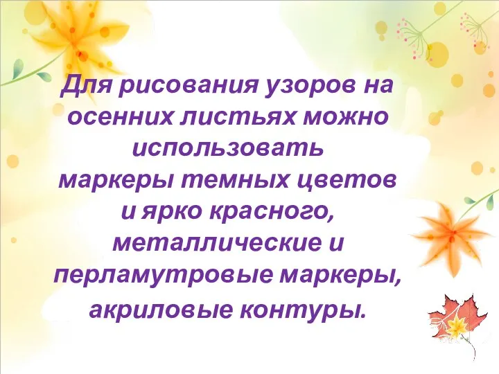 Для рисования узоров на осенних листьях можно использовать маркеры темных цветов и