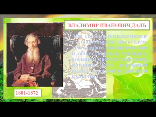 Мы сегодня познакомимся с выдающимся писателем, этнографом, политическим и общественным деятелем, военным