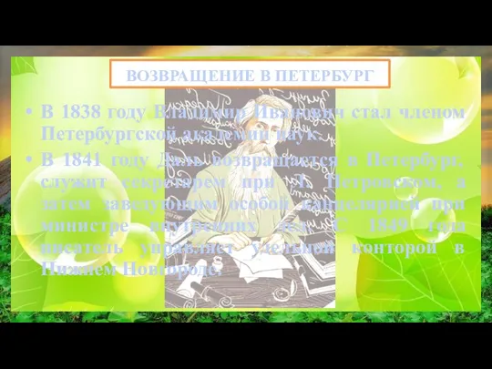 ВОЗВРАЩЕНИЕ В ПЕТЕРБУРГ В 1838 году Владимир Иванович стал членом Петербургской академии