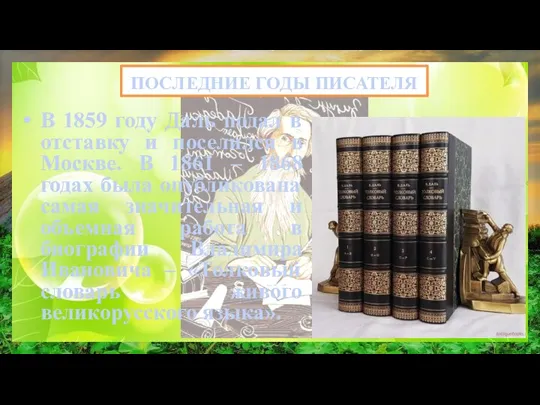 ПОСЛЕДНИЕ ГОДЫ ПИСАТЕЛЯ В 1859 году Даль подал в отставку и поселился