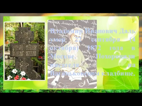Владимир Иванович Даль умер 22 сентября (4 октября) 1872 года в Москве.
