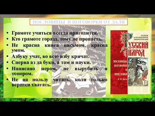 ПОСЛОВИЦЫ И ПОГОВОРКИ ОТ ДАЛЯ Грамоте учиться всегда пригодится. Кто грамоте горазд,