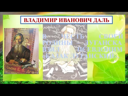 В ЧЕСТЬ СВОЕЙ РОДИНЫ – ЛУГАНСКА ВЗЯЛ ПСЕВДОНИМ «КАЗАК ЛУГАНСКИЙ». ВЛАДИМИР ИВАНОВИЧ ДАЛЬ