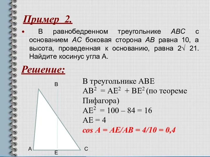 Пример 2. В равнобедренном треугольнике ABC с основанием AC боковая сторона AB