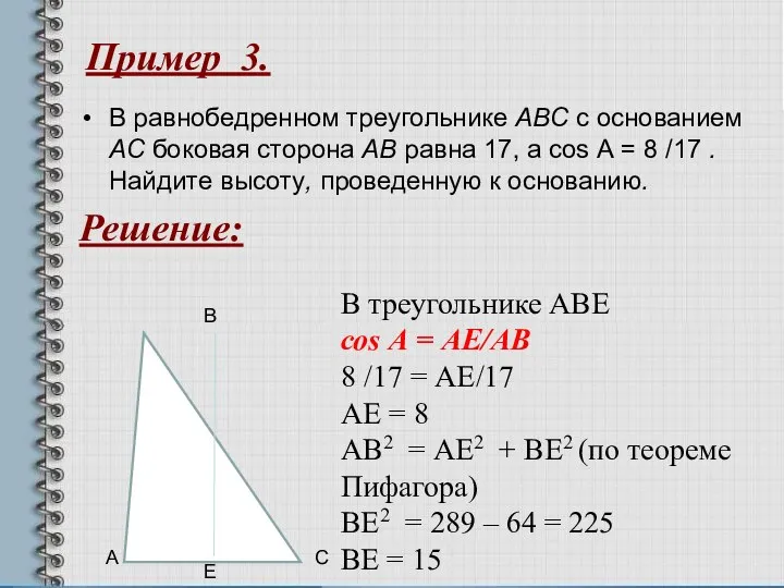 Пример 3. В равнобедренном треугольнике ABC с основанием AC боковая сторона AB