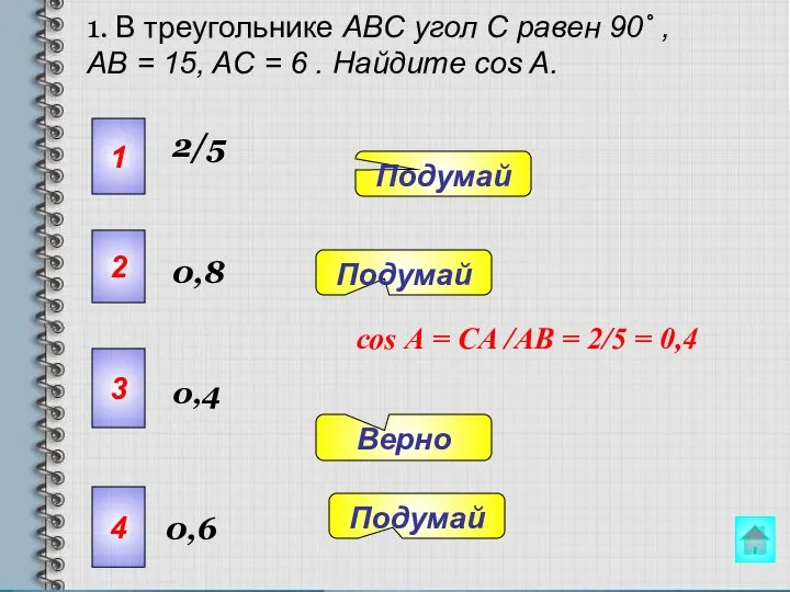1. В треугольнике ABC угол C равен 90˚ , AB = 15,