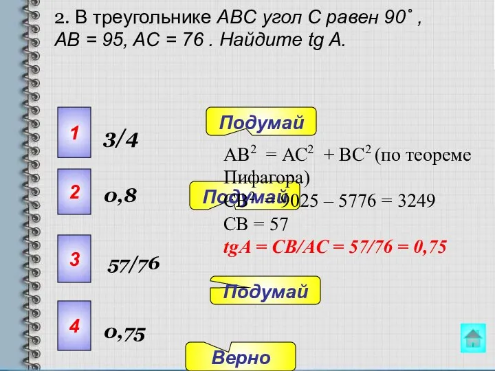 2. В треугольнике ABC угол C равен 90˚ , AB = 95,