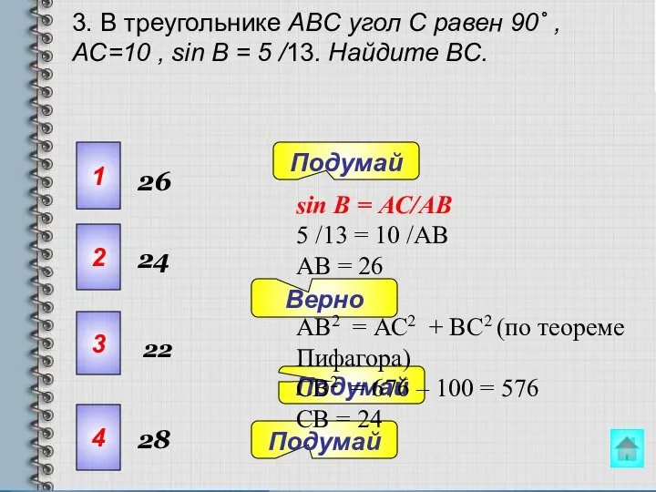 3. В треугольнике ABC угол C равен 90˚ , AC=10 , sin