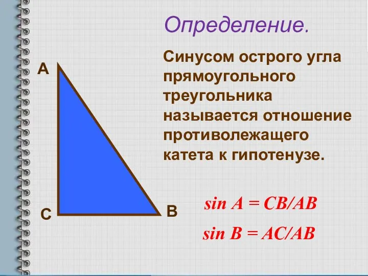 А С В Определение. Синусом острого угла прямоугольного треугольника называется отношение противолежащего