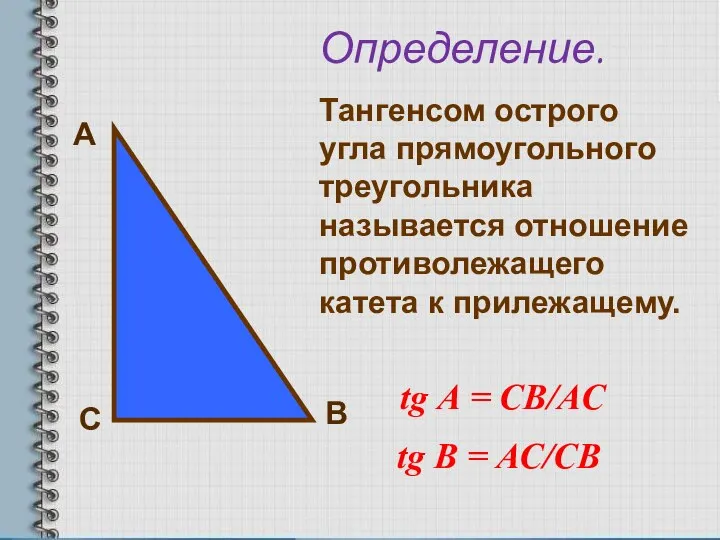 А С В Определение. Тангенсом острого угла прямоугольного треугольника называется отношение противолежащего