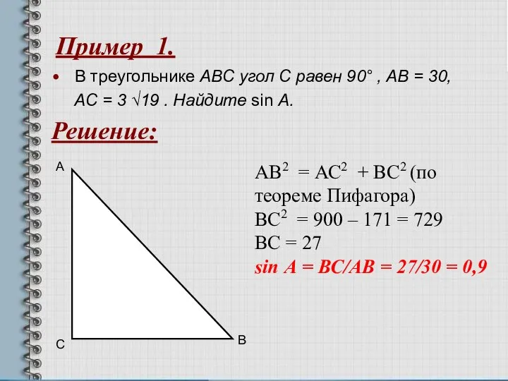 Пример 1. В треугольнике ABC угол C равен 90° , AB =