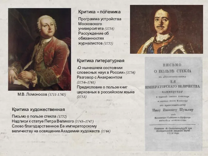 М.В. Ломоносов (1711-1765) Критика = полемика Программа устройства Московского университета (1754) Рассуждение