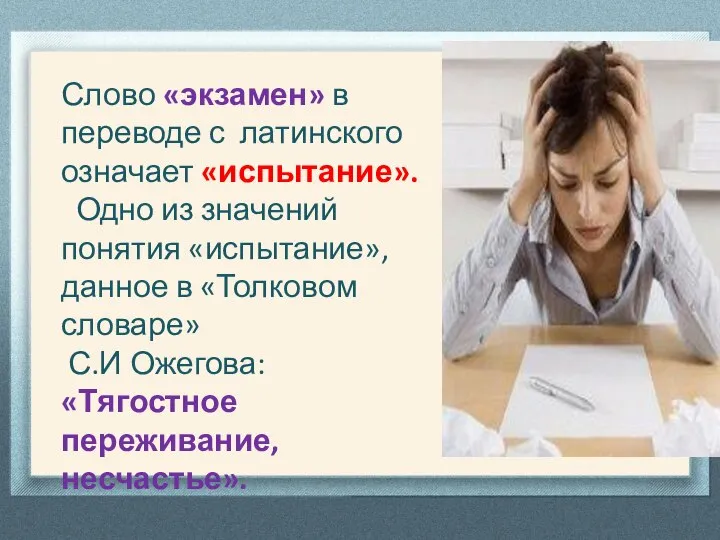 Слово «экзамен» в переводе с латинского означает «испытание». Одно из значений понятия