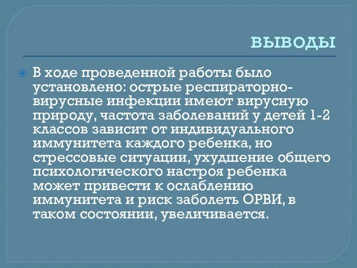 выводы В ходе проведенной работы было установлено: острые респираторно-вирусные инфекции имеют вирусную