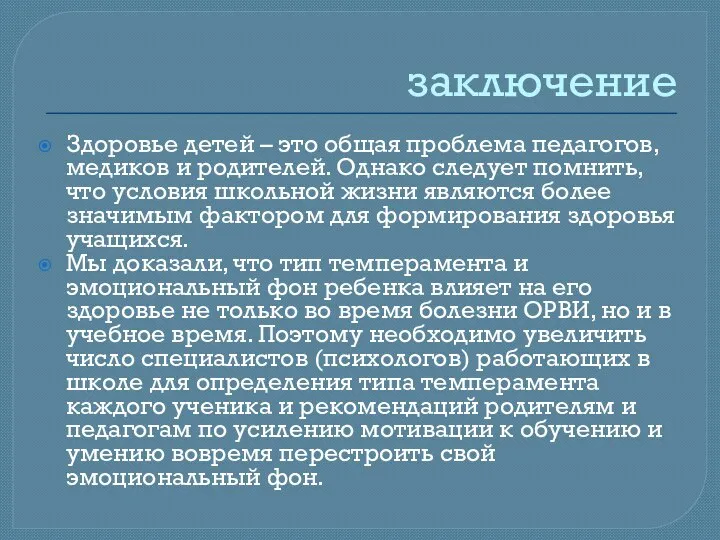 заключение Здоровье детей – это общая проблема педагогов, медиков и родителей. Однако