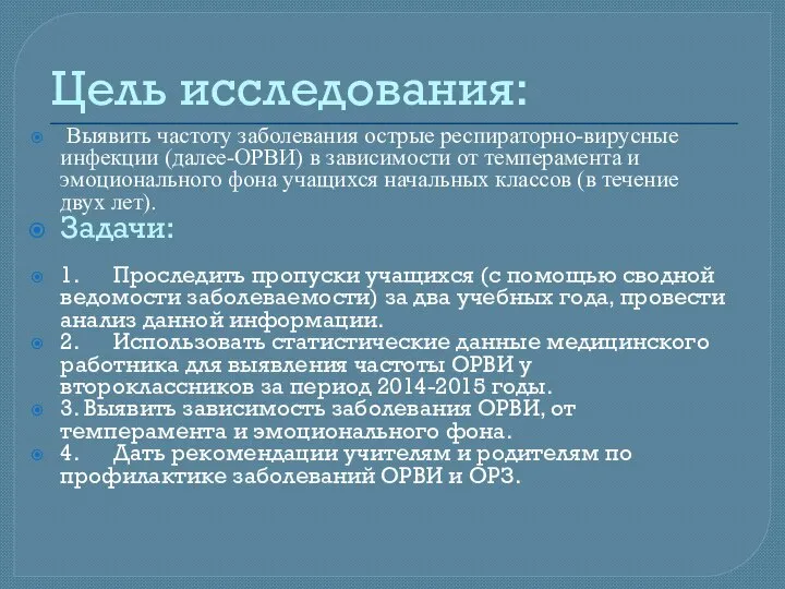 Цель исследования: Выявить частоту заболевания острые респираторно-вирусные инфекции (далее-ОРВИ) в зависимости от