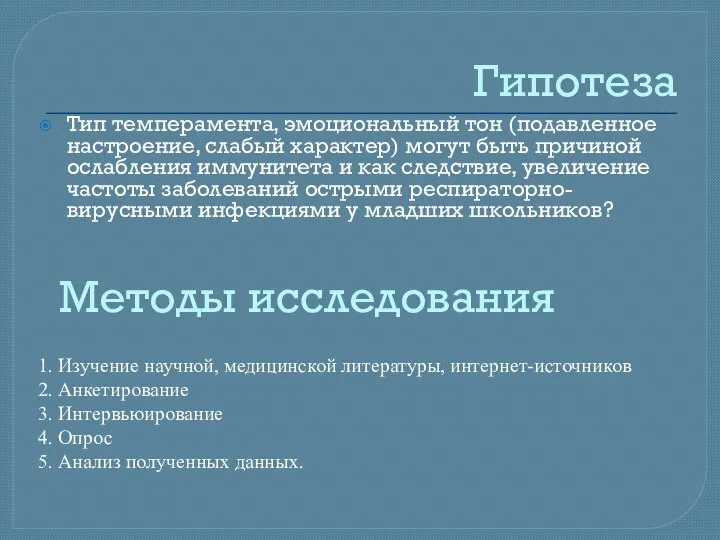 Гипотеза Тип темперамента, эмоциональный тон (подавленное настроение, слабый характер) могут быть причиной