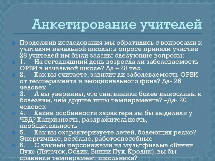 Анкетирование учителей Продолжив исследования мы обратились с вопросами к учителям начальной школы: