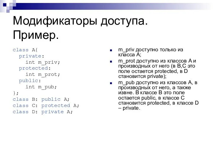 Модификаторы доступа. Пример. class A{ private: int m_priv; protected: int m_prot; public: