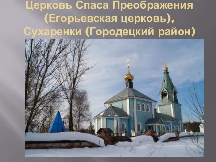 Церковь Спаса Преображения (Егорьевская церковь), Сухаренки (Городецкий район)