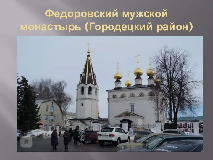Федоровский мужской монастырь (Городецкий район)
