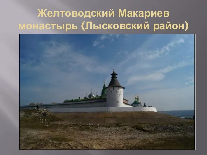 Желтоводский Макариев монастырь (Лысковский район)