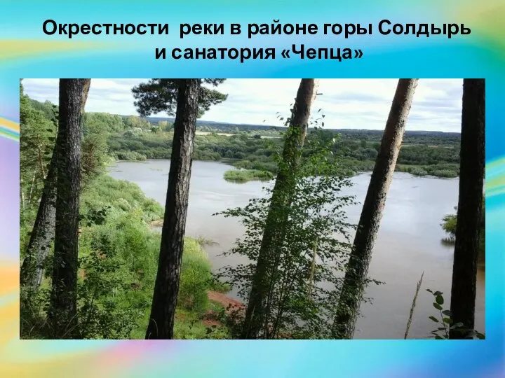 Окрестности реки в районе горы Солдырь и санатория «Чепца»