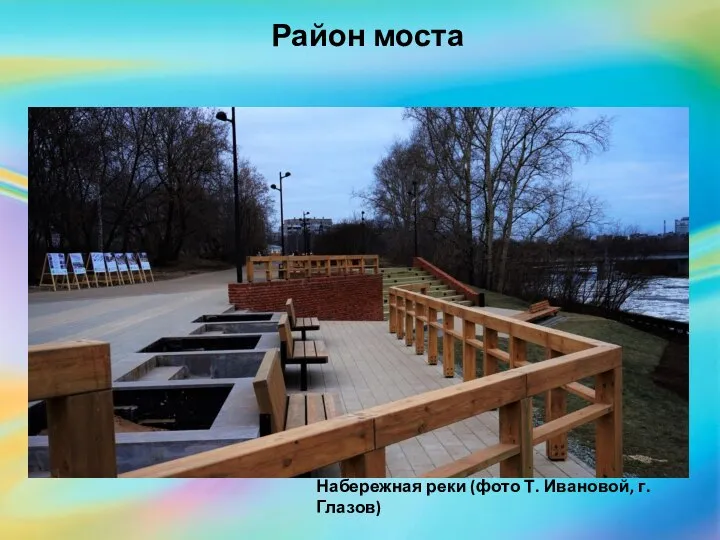 Район моста Набережная реки (фото Т. Ивановой, г. Глазов)