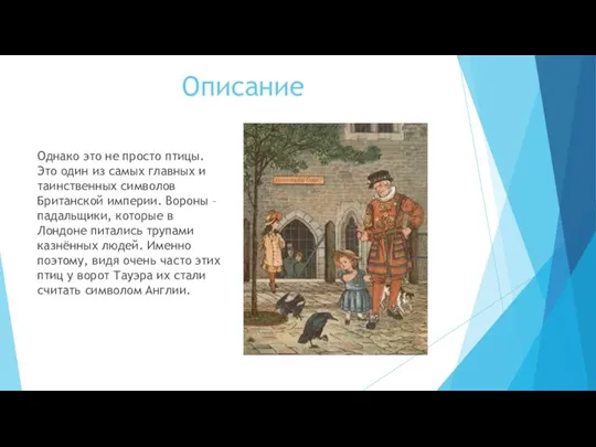 Описание Однако это не просто птицы. Это один из самых главных и