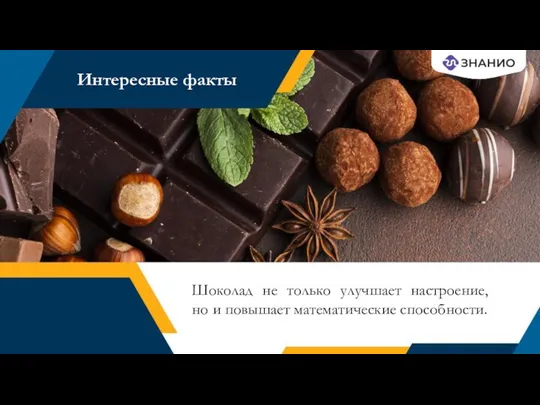 Шоколад не только улучшает настроение, но и повышает математические способности. Интересные факты