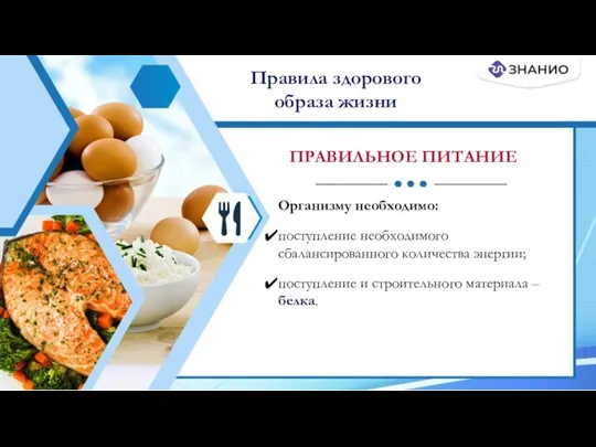 Организму необходимо: поступление необходимого сбалансированного количества энергии; поступление и строительного материала –