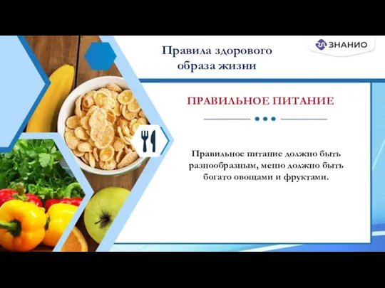 Правила здорового образа жизни ПРАВИЛЬНОЕ ПИТАНИЕ Правильное питание должно быть разнообразным, меню