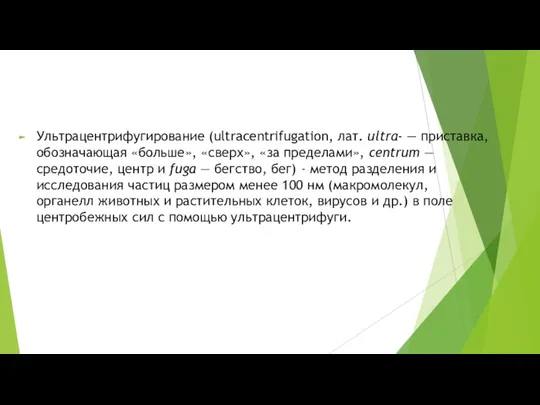 Ультрацентрифугирование (ultracentrifugation, лат. ultra- — приставка, обозначающая «больше», «сверх», «за пределами», centrum