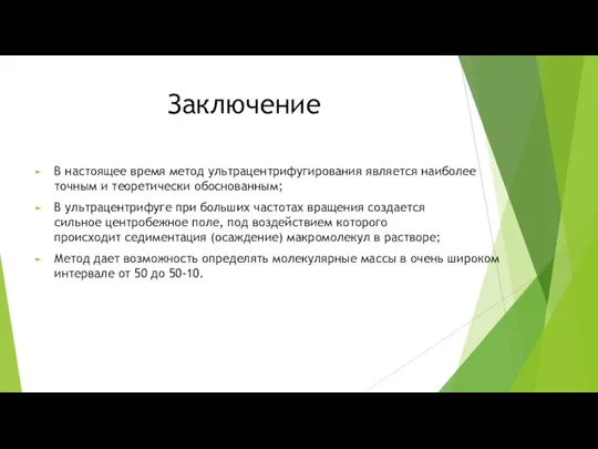 Заключение В настоящее время метод ультрацентрифугирования является наиболее точным и теоретически обоснованным;