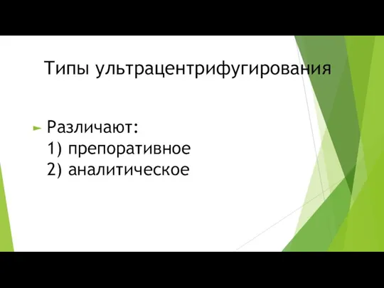 Типы ультрацентрифугирования Различают: 1) препоративное 2) аналитическое