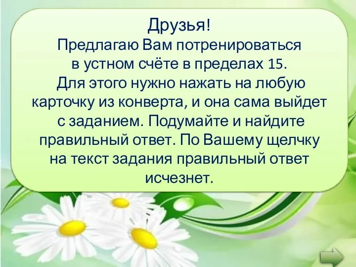 Друзья! Предлагаю Вам потренироваться в устном счёте в пределах 15. Для этого