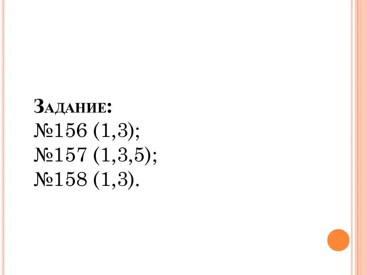 Задание: №156 (1,3); №157 (1,3,5); №158 (1,3).