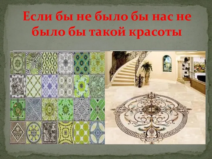 Если бы не было бы нас не было бы такой красоты