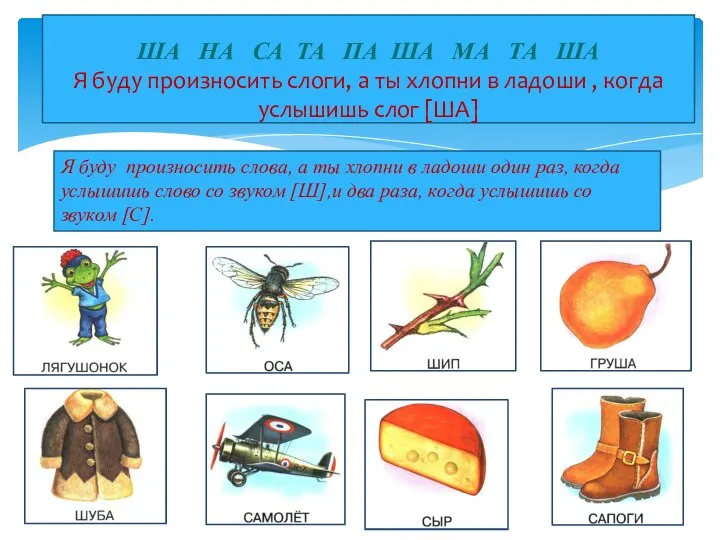 ША НА СА ТА ПА ША МА ТА ША Я буду произносить