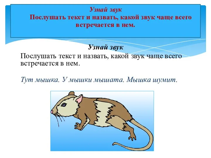 Узнай звук Послушать текст и назвать, какой звук чаще всего встречается в