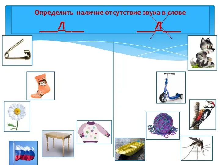 Определить наличие-отсутствие звука в слове ___Л___ ___Л___