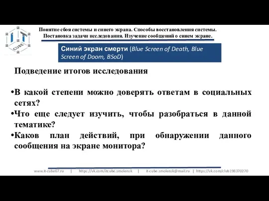 www.it-cube67.ru | https://vk.com/itcube.smolensk | it-cube.smolensk@mail.ru | https://vk.com/club198370270 Понятие сбоя системы и синего