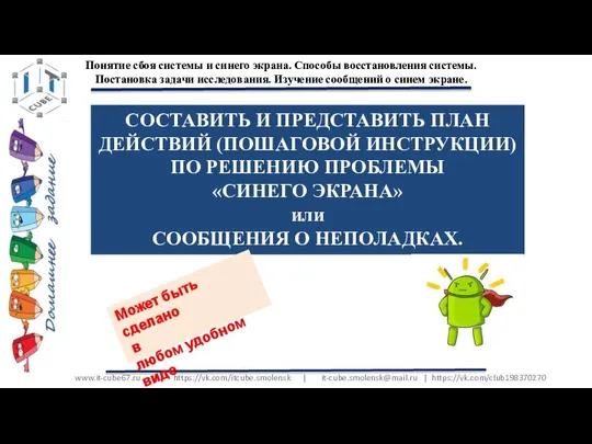 www.it-cube67.ru | https://vk.com/itcube.smolensk | it-cube.smolensk@mail.ru | https://vk.com/club198370270 Понятие сбоя системы и синего