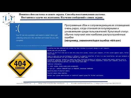 www.it-cube67.ru | https://vk.com/itcube.smolensk | it-cube.smolensk@mail.ru | https://vk.com/club198370270 Понятие сбоя системы и синего