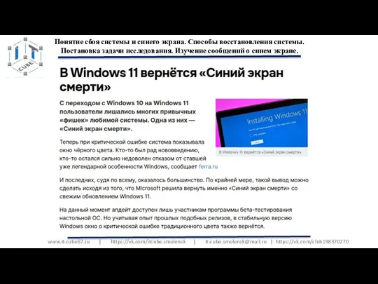 www.it-cube67.ru | https://vk.com/itcube.smolensk | it-cube.smolensk@mail.ru | https://vk.com/club198370270 Понятие сбоя системы и синего