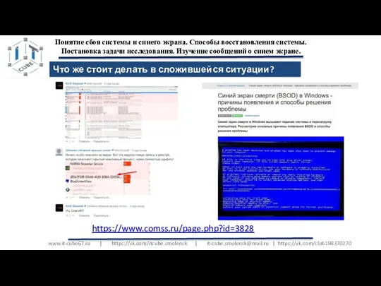 www.it-cube67.ru | https://vk.com/itcube.smolensk | it-cube.smolensk@mail.ru | https://vk.com/club198370270 Понятие сбоя системы и синего
