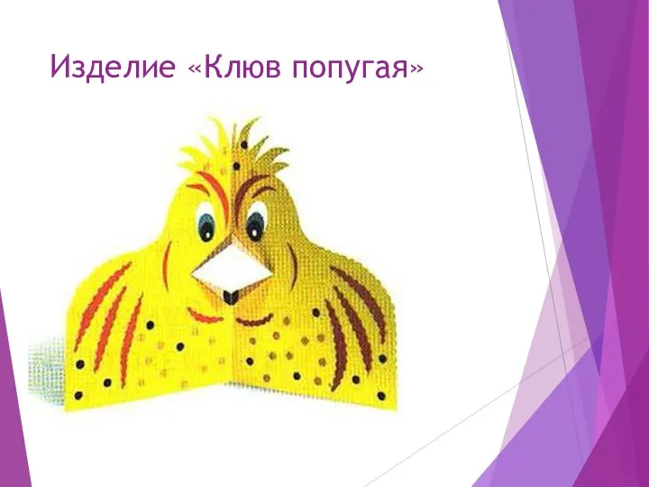 Изделие «Клюв попугая»