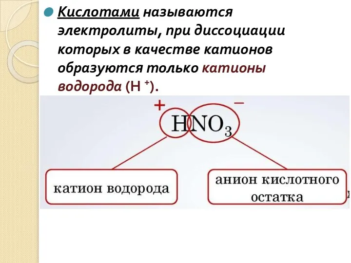 Кислотами называются электролиты, при диссоциации которых в качестве катионов образуются только катионы водорода (H +).